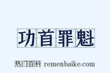 功首罪魁是什么意思的图片